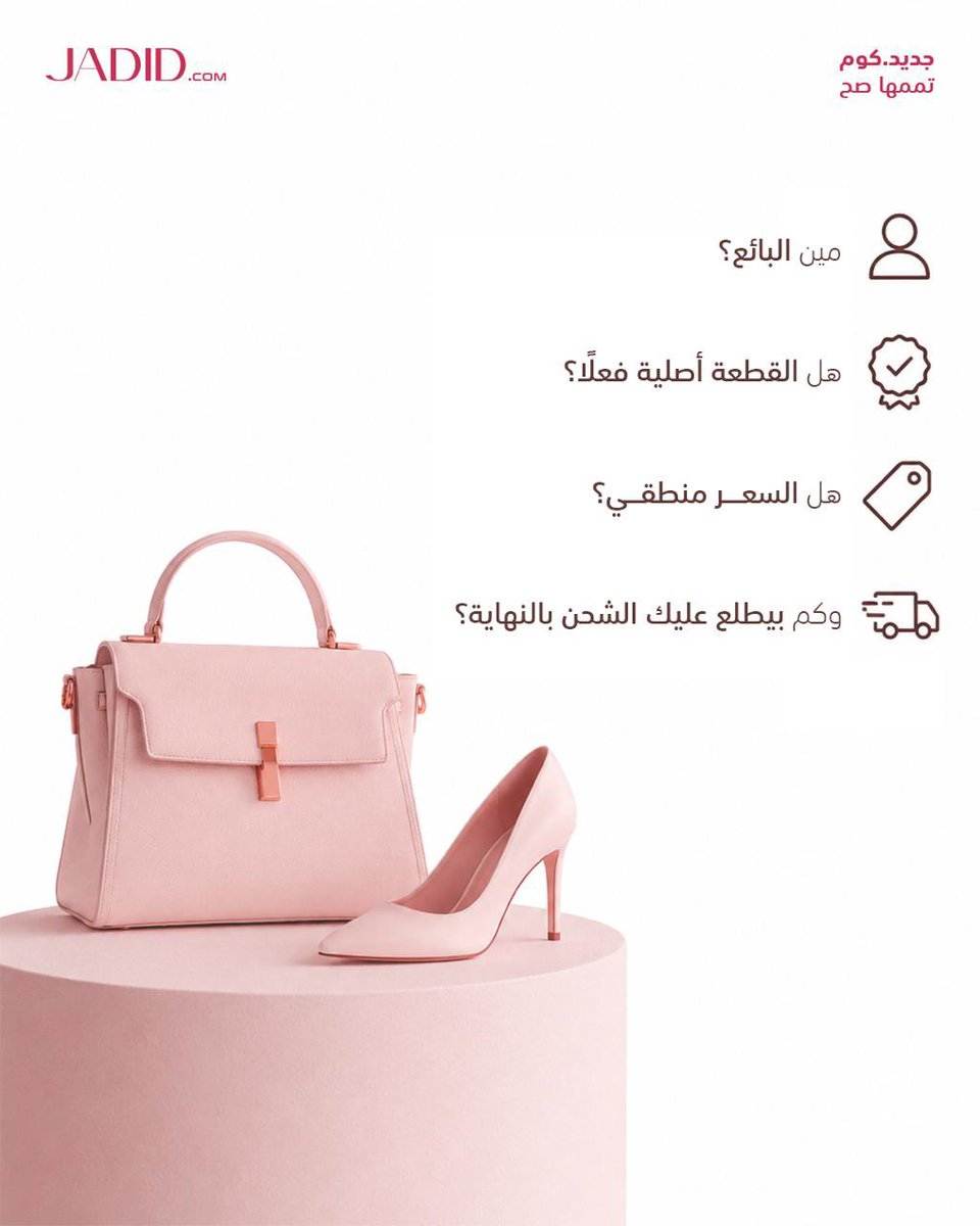 jadidapp's tweet photo. ولهذا كثير من المتسوقات يبحثون عن تجربة شراء أسهل وأوضح 💡
بدل التردد والبحث الطويل 😵‍💫

في منصة جديد.كوم 
وسطاء محترفون 👥 يساعدونك توصلين للقطع اللي تحبينها 👜
بثقة وراحة أكبر 😌
بدون كل هذا التردد والتشتت 🎯 https://t.co/ciWBWDIym8
