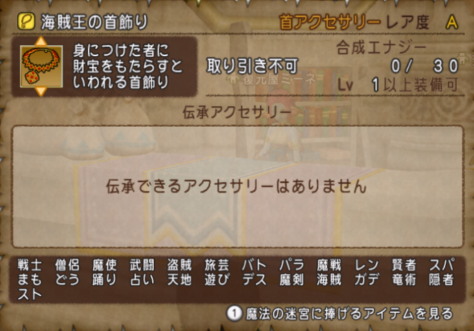 oteu_dq10's tweet photo. 【速報】「海賊王の首飾り」の効果！
・基礎効果：おしゃれさ+10のみ
・追加効果：なし
・伝承合成：なし
※黄金のロザリオの破片300個で入手

これは合成で何か来るぞ・・・