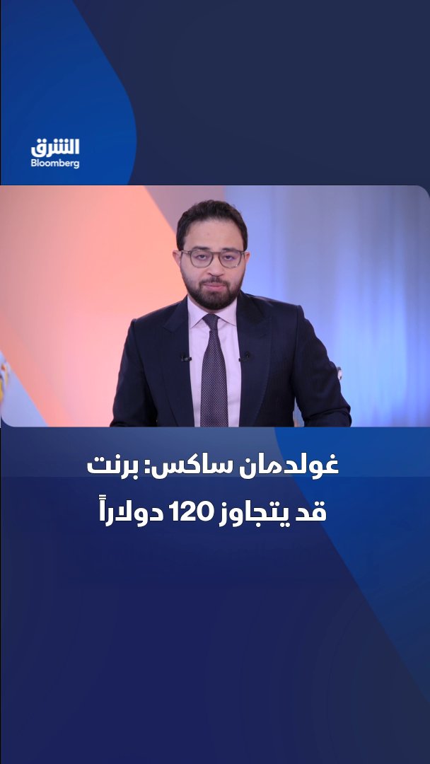 غولدمان ساكس يتوقع صعود خام برنت فوق 120 دولاراً بنهاية 2026، إذا استمرت اضطرابات الملاحة، مع الإبقاء على السيناريو الأساسي عند 80 دولاراً للبرميل بنهاية ديسمبر حال انحسار التوترات. تابعوا الشرق بلومبرغ للمزيد 