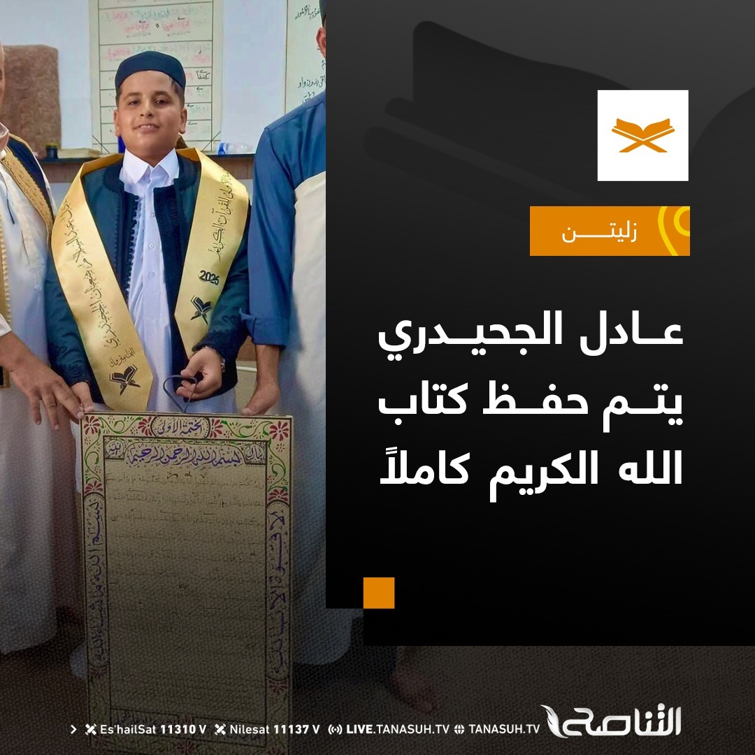 TanasuhTV's tweet photo. أتمّ الطالب عادل عبد السلام الجحيدري، البالغ من العمر 14 عامًا، حفظ القرآن الكريم كاملًا على يد شيخه عبد الله علي اشميلة بمنارة أحمد عمار شماطة بمدينة زليتن. https://t.co/ajiMy6ZEGS
