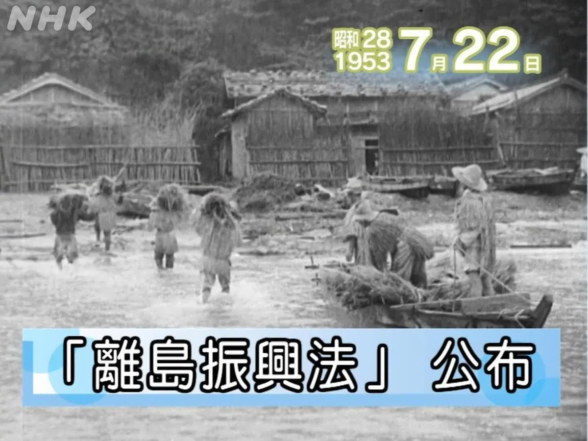 7月22日の過去ニュース①】 ☆「離島振興法」公布（1953年） 昭和28年7