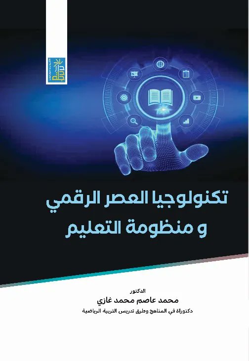 AshrafDero's tweet photo. كتاب تكنولوجيا العصر الرقمي ومنظومة التعليم 📕
المؤلف: محمد عاصم محمد غازي
تاريخ النشر:  2021
الناشر: دار دجلة ناشرون وموزعون https://t.co/JbTCh93qL7