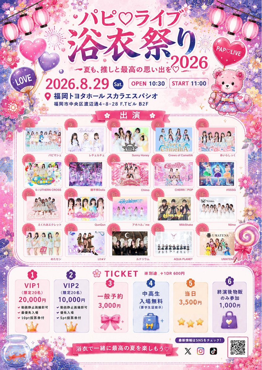 MilkShake_NGS's tweet photo. 毎年恒例の浴衣祭りに今年も参加👘✨コンテストにはせいなが参戦します！

【パピ♡ライブvol.142 アイドル浴衣祭り2026』】
🗓8/29(土)⏰OP10:30/ST11:00
📍福岡トヨタホールスカラエスパシオ

✴MilkShake（ミルクセーキ）予約特典：２Sチェキ券
※VIPの方には別途特典アリマス

🎫各券種別途＋1DR 600円
①VIP1 20,000円(動画静止画撮影可/最優先入場/10pt投票券付)※限定20名
②VIP2 10,000円(動画静止画撮影可/優先入場/5pt投票券付)※限定20名
③twelveパス所持者 入場無料
④予約 3,000円
⑤中高生 入場無料(要学生証)
⑥当日 3,500円
⑦後物販のみ 1,000円

🎫https://t.co/vHzWu5CtwA
[VIP1]7/24(金)20:00〜8/28(金)19:00
[VIP2]7/24(金)20:15〜8/28(金)19:00
[その他]7/24(金)20:30〜8/28(金)19:00