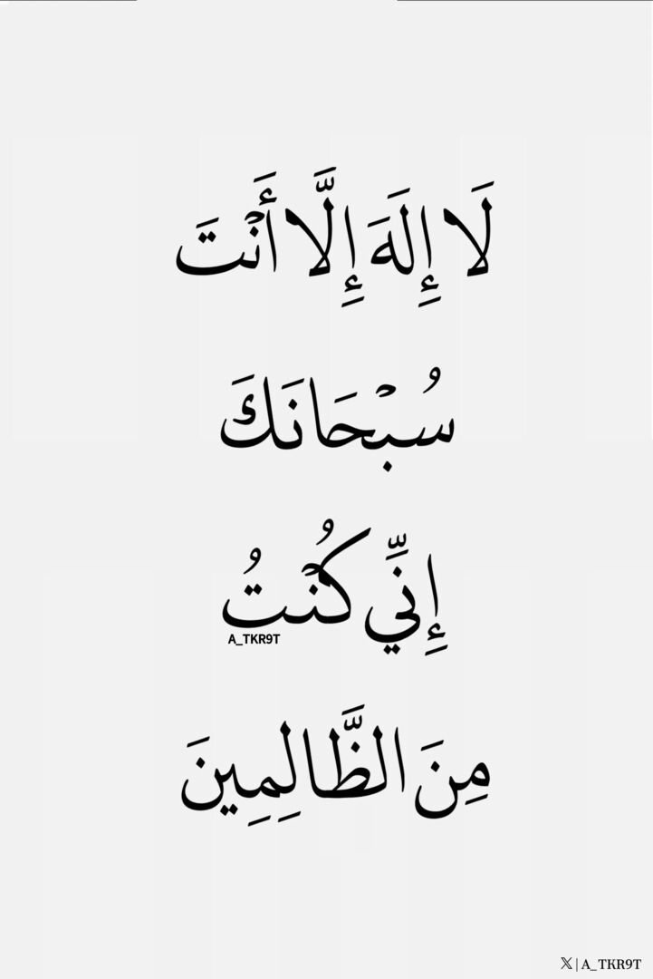 2QQQS's tweet photo. آهتفو بهآ لترتآحوآ قليلآ .. 🍁

لاَ إِلهَ إلَّا أنتَ سُبْحانكَ إنِّي كُنتُ مِنَ الظَّالمِين https://t.co/K4Zwx2tgXB