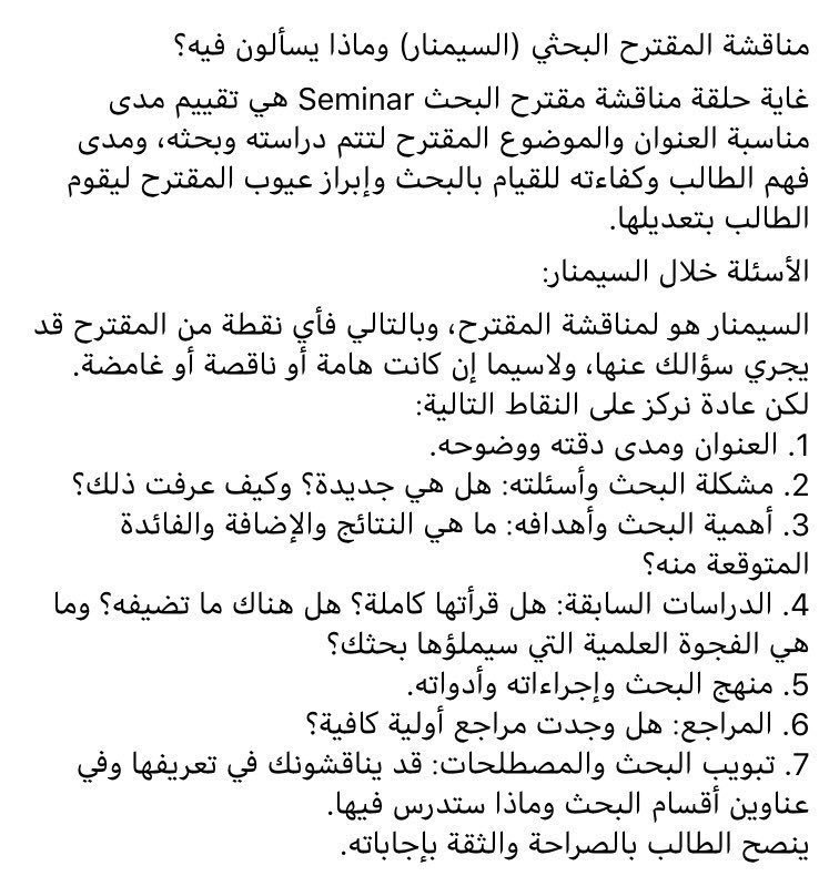 D_rAbdulmajid's tweet photo. مناقشة المقترح البحثي ( السيمنار )وماذا يسألون فيه؟ 🤔 https://t.co/u7X783XSyE