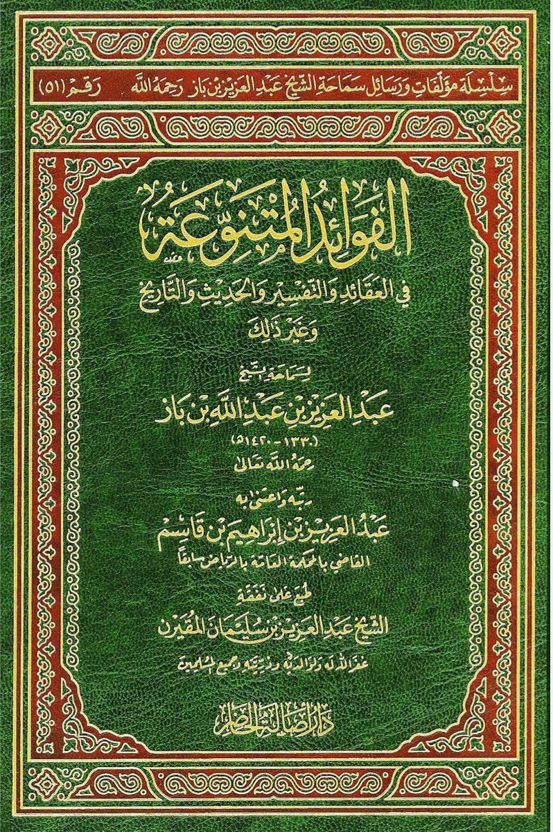 almohannam's tweet photo. رِحلَة دعويّة جميلة
بقلم الشيخ ابن باز 
وكان حينها رئيساً للجامعة الإسلاميّة بالمدينة النبويّة

❁ ❁

كان شيخُنا ابن باز، يَكتبُ بعض اليوميّات والفوائد في دفترٍ عنده سمّاه دفتر الفوائد المتنوّعة.
وقد طُبِع هذا الدفتر في مُجلّدٍ لطيف، بعناية الشيخ القاضي عبدالعزيز بن إبراهيم بن قاسم.
إليكم هذا الفصل الجميل من فصوله، وقد حَذفتُ بعض كلماته ليكون كلّه في تغريدة واحدة.
#محمد_بن_سليمان_المهنا
👇👇
رِحلةٌ إلى الحناكيّة
في يوم الخميس  ١٨ / ٤ / ١٣٨٩هـ
توجّهتُ إلى الحناكيّة لقصد الدعوة والتوجيه وبصُحبتي جماعةٌ من الإخوان، منهم الشيخ حمّاد الأنصاريّ المُدّرس بالجامعة، والشيخ علي سِنان المُدّرس بمعهد الجامعة، وصالح الغامدي الموظّف بالجامعة، وصلّينا المغرب والعشاء في جامع الصويدرة، وهي تبعُد عن المدينة ٦٤ كيلو، وتكلّمتُ بعد المغرب على سورة العصر، وبيّنتُ أسباب الربح والخُسران، ثم قرأ عليَّ صالحٌ المذكور درساً من "القاعدة الجليلة" في الزيارة الشرعيّة والبِدعيّة للقبور، فتكلّمتُ على ذلك بما يناسب المقام.
ثم تكلَّم الشيخ حمّاد بعد صلاة العشاء على سورة الفاتحة بكلام جيِّد، وأوضح عِظَمَ شأنها ومنزلتها من القرآن، وذَكَرَ أنّها تشتمل على أقسام التوحيد الثلاثة، وعلى أقسام الناس الثلاثة: المُنعَم عليهم، والمغضوب عليهم، والضالّين؛ وتكلّم على ذلك كلاماً حسناً، ثم علَّقتُ على كَلِمته، وتكلّمت على ما حَدَثَ في هذا العصر من الدعوة إلى المذاهب الإلحاديّة؛ كالقوميّة والاشتراكيّة، وحذّرتُ المُستمعين من الإصغاء إلى دُعاة الإلحاد والفساد.
ثم واصلنا السَيرَ إلى الحناكيّة، وهي تبعد عن المدينة ١٠٩ كيلو، وبِتْنا بها، وقد كان رئيس الهيئة بها الأخ عبدالرحمن بن عقيل قد قابَلَنا في الصويدرة ودعانا إلى تناول طعام الفطور والغداء عنده في الحناكيّة، فأجبناه على الفطور، واعتذرنا عن الغداء. 
وبعد ارتفاع الشمس في منزلنا، سَمِعنا درساً في السِيرة النبويّة من "البداية" لابن كثير، بقراءة النُعمان بن عبدالله اليماني، ودرساً في "الصارم المسلول" بقراءة صالح الغامدي، ثم توجّهنا إلى الأخ عبدالرحمن بن عقيل في منزله في الحناكيَّة لتناول طعام الإفطار، وسمعنا في بيته درساً في الكتابين المذكورين. 
و "الصارم المسلول على شاتم الرسول ﷺ" كتابٌ عظيمُ الفائدة، وهو من مؤلّفات شيخ الإسلام ابن تيميّة رحمه الله.
وبعد صلاة الجمعة ألقينا درساً في جامع الحناكيّة، مضمونه الحثّ على التمسُّك بالإسلام، والتحذير من كل داعيةٍ يدعو إلى غيره، والحثّ على التمسُّك بالقرآن، والإكثار من تلاوته، وتدبُّر معانيه، وتعلُّمه وتعليمُه، والحثّ على التخلُّق بأخلاق المؤمنين التي مِن أهمّها الأمر بالمعروف والنهي عن المنكر، مع التنبيه على بعض المُنكَرَات الموجودة بين الناس. 
وقد حضر الكلمةَ أميرُ النُخَيل مشعان بن موقد، والمُرشِد المُتجوِّل الشيخ عبدالعزيز بن صالح بن عَقْل -بفتح العين وسكون القاف وآخره لام- وهو شابٌّ صالحٌ ذو غيرةٍ إسلاميّة؛ ثم زُرنا بعض الإخوان، وسمعنا في بيته درساً في "الصارم المسلول"، ثم توجَّهنا إلى البيت الذي أعدَّه لنا الأخ عبدالرحمن بن عقيل في الحناكيّة، فتناولنا الغداء في البيت، وحضر الأمير مرزوق بن نافع الحربي أمير المحفَّر-والمحفَّر هِجرةٌ قريبةٌ من الحناكيّة- وذَكَر أنّه في أشدّ الحاجة إلى طالب عِلْم يُذكِّرهم ويُعلّمهم ما لا يَسَعُ جهله، فوعدناه بالمساعدة في ذلك.
أمّا الشيخ حمّاد؛ فصلّى في جامع المحفَّر وذكّرهم بعد الصلاة بكلمة تتضمّن شرح حديث جبريل المشهور في الإسلام والإيمان والإحسان؛ وأمّا الشيخ علي سنان؛ فصلّى الجمعة في هجرة الأشهب، وذكّرهم بعدها بما يتعلّق بالآخرة، والاستعداد لها، وذَكَر التوحيد وشيئاً من أنواع الشرك.
وبعد العصر أَلقيتُ كلمةً في مسجد العقدة -وسط الحناكيّة- على قوله تعالى: ﴿يا أيُّها الذين آمنوا اذكروا الله ذكراً كثيراً﴾ وحثثتُ المستمعين على الإكثار من ذكر الله باللسان والقلب والعمل، وعِمارة الأوقات بطاعته، وأنّ ذلك هو الوسيلة لإخراجهم من الظلمات إلى النور في الدنيا، وفوزهم بالسعادة، ودخول دار الكرامة في الآخرة.
ثم توجّهنا إلى المدينة عصر الجمعة، ومررنا بأمير الصويدرة؛ لأنَّنا قد وعدناه، وتناولنا عنده بعض الفاكهة، وحرّضناه وجماعته على القيام بأمر الله.
تكميل:
أمير الصويدرة هو مرزوق بن راشد السحيمي من حرب، أمّا أمير الحناكيّة فهو عبدالهادي بن ختلة.
وأمّا رئيس هيئة الأمر بالمعروف وهو عبدالرحمن بن عقيل؛ فأصله من الشقّة القرية المعروفة في القصيم، انتقل والده إلى الحناكيَّة إماماً ومُعلِّماً ومُرشِداً، وكان مشكور السِيرة، حَسَن السُمعة.
عبدالعزيز بن باز
٢٠ / ٤ / ١٣٨٩هـ

** من كِتَاب «الفوائد المُتنوّعة» تأليف الشيخ عبدالعزيز بن باز؛ اعتنى به تلميذه الشيخ عبدالعزيز بن قاسم.