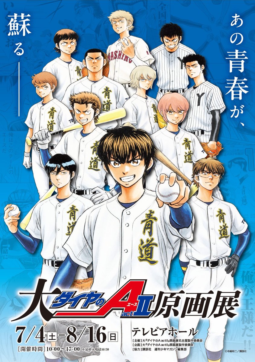 diaace_anime's tweet photo. 開催中の大『#ダイヤのA actⅡ』原画展
名古屋会場は閉幕まであと15日⚾

原画展示は、名古屋会場が最後の開催となります！
貴重な原画の数々を、ぜひこの機会にご覧ください！

チケットはこちらから👇
https://t.co/9POE0jZK4g

#大ダイヤのAact2原画展 https://t.co/rgFcj3EuP0