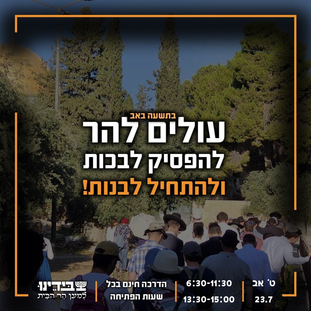 Beyadenu's tweet photo. עולים להר הבית בתשעה באב? מצוין! | כל הפרטים כאן
 - לגזור, לשמור, ולהעביר הלאה -

עליות מודרכות יתקיימו בין השעות 06:30 - 11:30. ו13:30-15:00
בכל שעות העליה יהיו מדריכים מנוסים של ארגון "בידינו" עם חולצת מלווה עלייה או מדריך בהמתנה בכניסה. 
ניתן לזהות לפי החולצות! https://t.co/y0HPCOIzRn