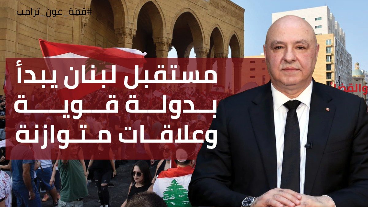 rRamiGhanem's tweet photo. لبنان قوي بعلاقاتو الخارجية 
#قمة_عون_ترامب https://t.co/YlvF8JCIZM