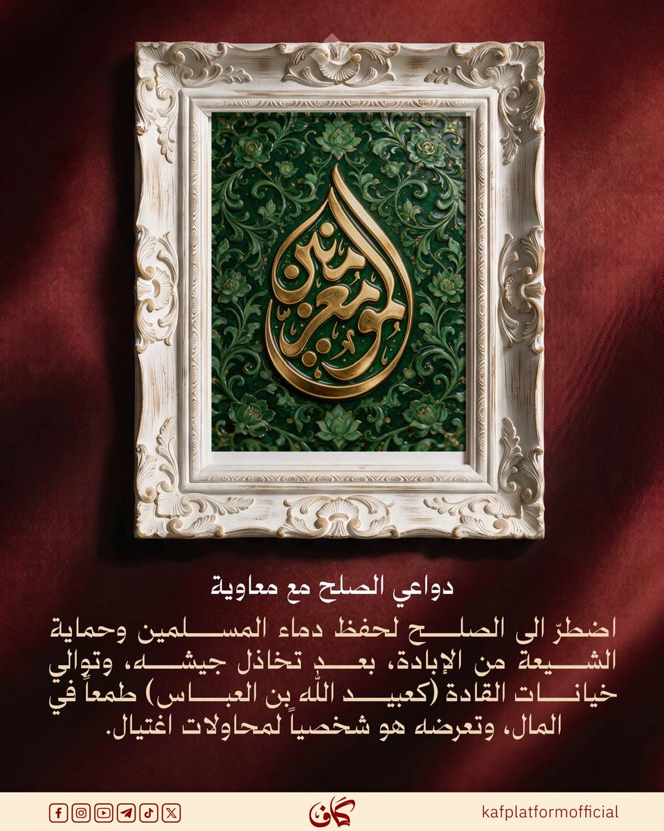 kafplatform1's tweet photo. #الامام_الحسن (ع).. صلحٌ أنقذ أمّة

#كاف نُعيدُ ترتيبَ الفِكرةِ 💡🧠 https://t.co/6dRScS1Yqr