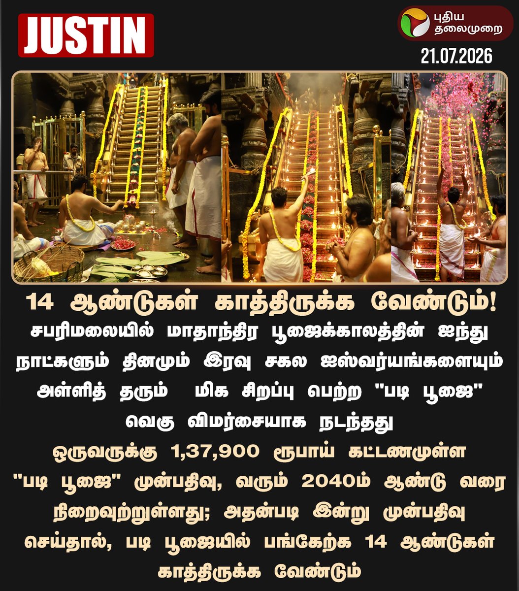 PttvNewsX's tweet photo. 14 ஆண்டுகள் காத்திருக்க வேண்டும்!

#Sabarimala | #LordAyyappan | #Kerala https://t.co/Gaj48hL83b
