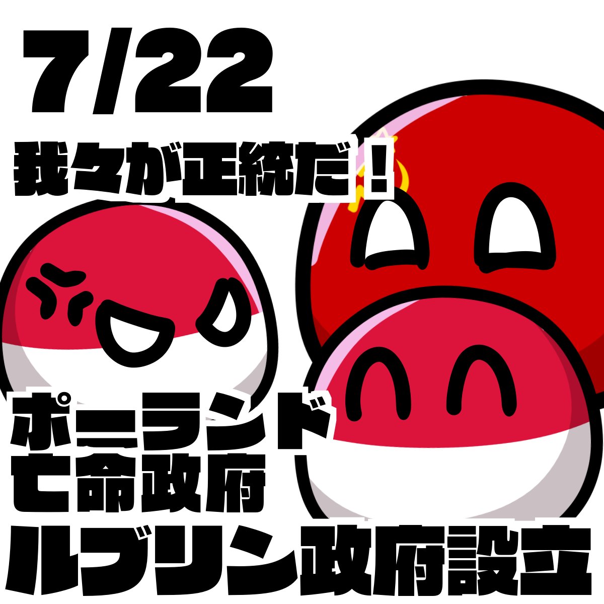 lran1986's tweet photo. おはようございます！本日7月22日はルブリン政権が樹立された日です。
1944年、ポーランド亡命政府と対立していたスターリンは、ソ連の傀儡政権であるポーランド国民解放委員会（通称ルブリン政権）を立ち上げます。
この動きに焦ったポーランド国内軍はワルシャワ蜂起を起こすものの... https://t.co/Wrb3YiXGwS