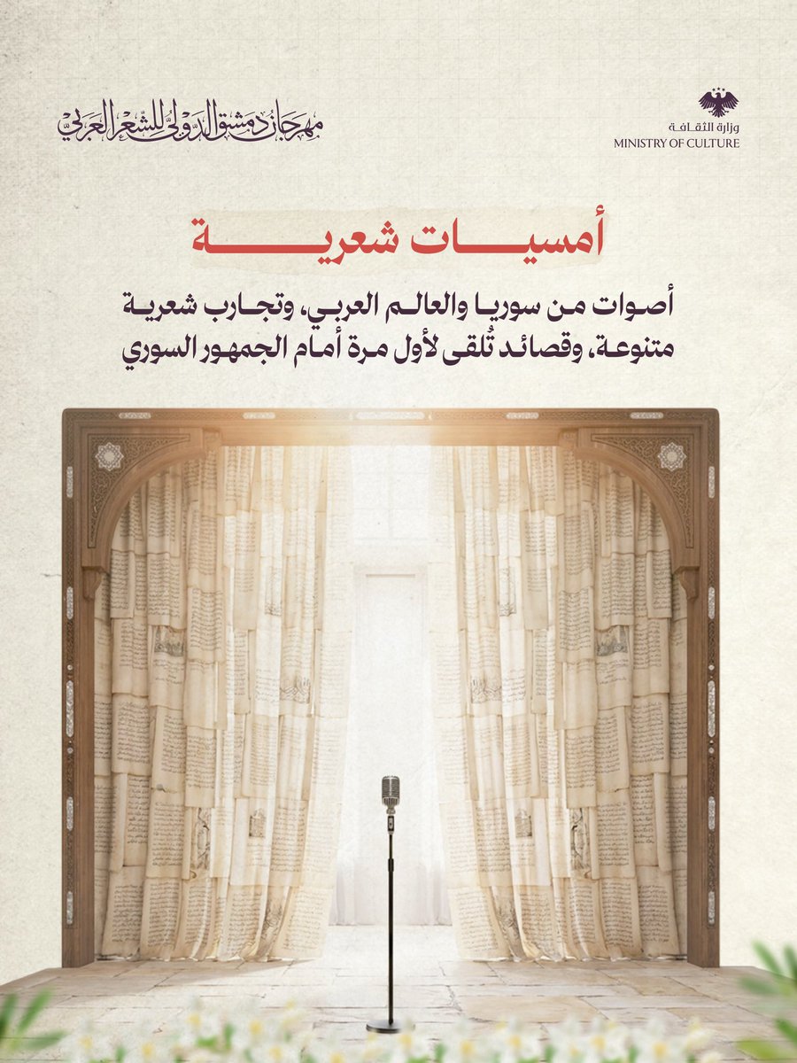 Difap26's tweet photo. تجربة ثقافية متكاملة في مهرجان دمشق الدولي للشعر العربي
من القصائد إلى الموسيقى، ومن الندوات الفكرية إلى الجولات في مدينة ألهمت الشعراء عبر قرون.
ستة أيام يجتمع فيها الشعر مع الفن، والحوار، والتاريخ، في قلب دمشق.
أي فعالية تنتظرها أكثر؟
#مهرجان_دمشق_الدولي_للشعر_العربي
#DIFAP26 https://t.co/n9RvsBTggS