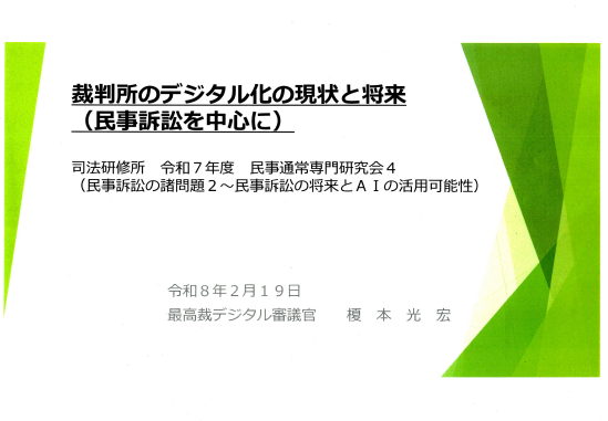 yamanaka_osaka's tweet photo. 裁判所のデジタル化の現状と将来（民事訴訟を中心に）（令和８年２月１９日付の最高裁デジタル審議官の文書）を添付しています。 https://t.co/4K1kj58qso