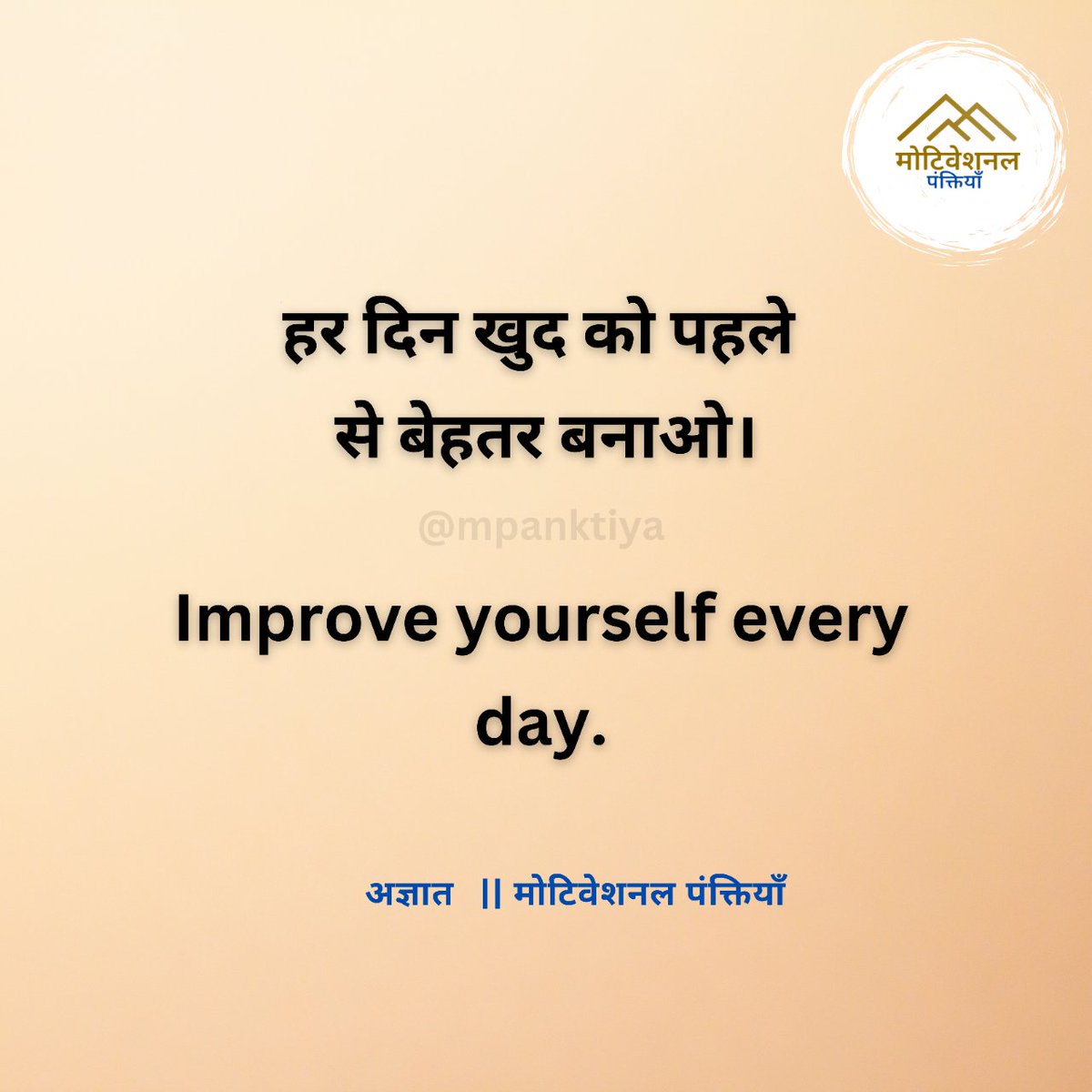 mpanktiya's tweet photo. हर दिन खुद को पहले से बेहतर बनाओ। https://t.co/pI6rO67sW5