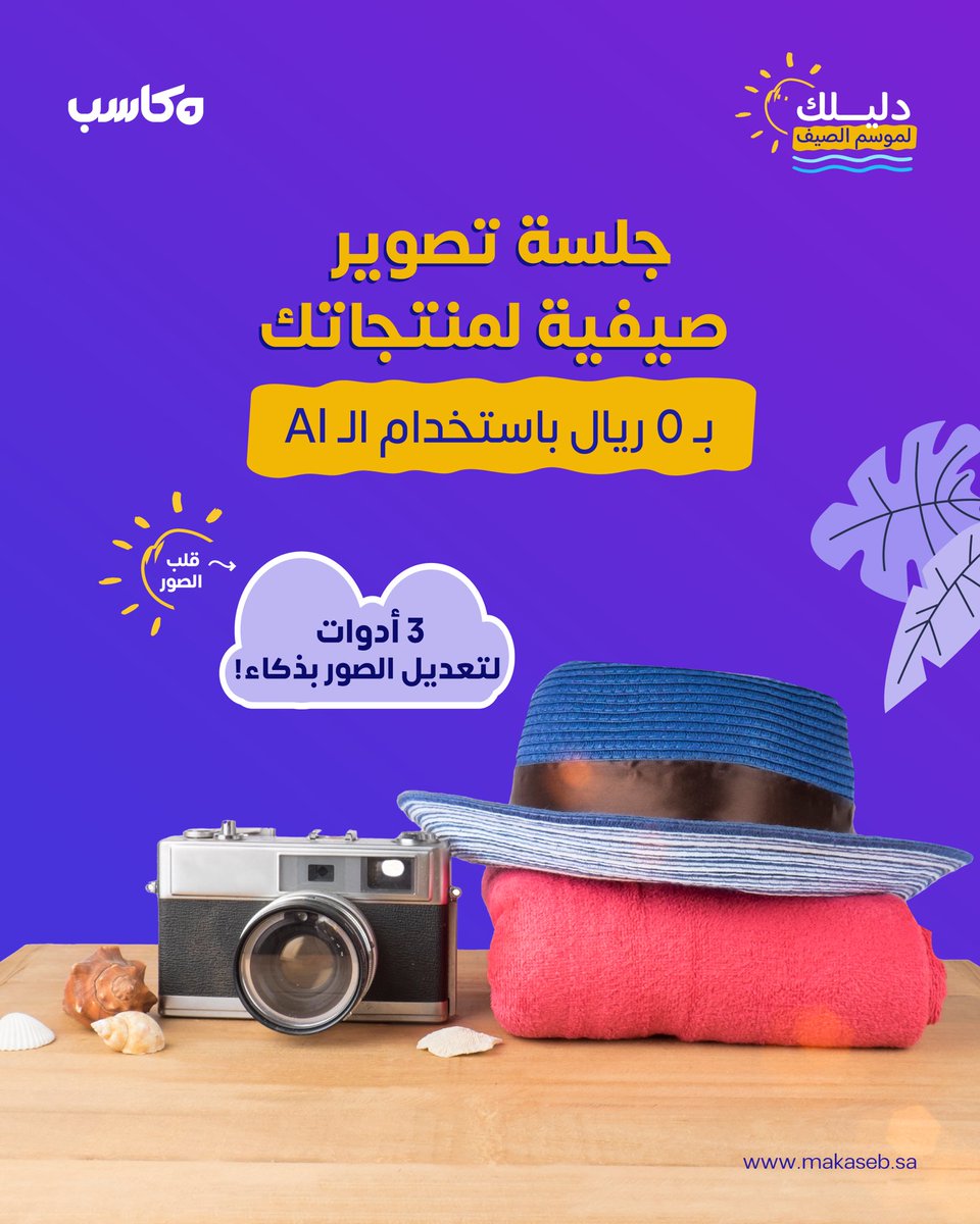 Makaseb_sa's tweet photo. إذا كنت تنتظر ميزانية تصوير عشان تبدأ محتوى الصيف… يمكن أنت تأخر مبيعاتك بدون سبب 👀
تابع الثرييد.. https://t.co/zvDeCkryxd