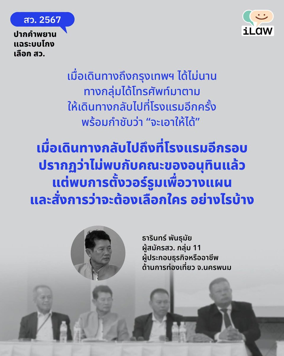 Painworry's tweet photo. @thestandardth เผื่อใครสงสัยว่าเกิดอะไรขึ้น
เมื่อวาน คุณเป๋า ilaw ออกมาเปิดรายชื่อผู้ที่มีส่วนในการฮั้วสว. นั่นไม่สำคัญ เรารู้กันอยู่แล้ว แต่ที่สำคัญคือ
"เค้ามีพยาน"
"และพยานเปิดหน้า"
อห. https://t.co/JwNH1OiNiX
