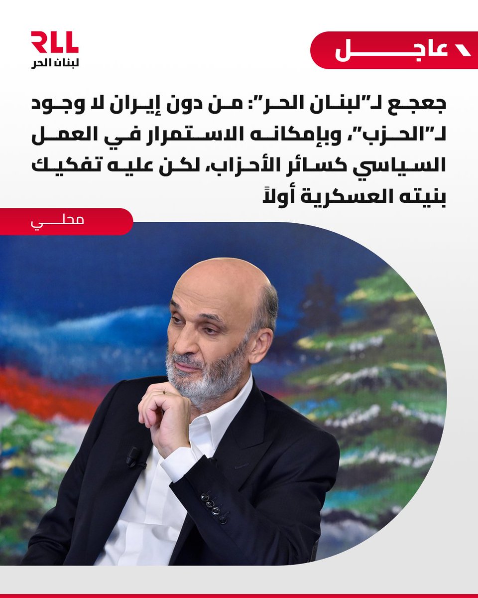 rllnewsdesk's tweet photo. جعجع لـ«لبنان الحر»: من دون إيران لا وجود لـ«الحزب»، وبإمكانه الاستمرار في العمل السياسي كسائر الأحزاب، لكن عليه تفكيك بنيته العسكرية.

#لبنان_الحر #اكتر_من_إذاعة #rll https://t.co/eHqKC3VzRj
