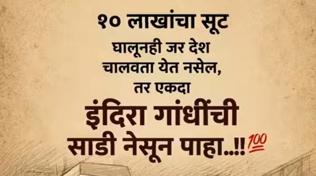 ManseVision's tweet photo. १० लाखांचा सूट घालूनही जर देश चालवता येत नसेल, तर एकदा इंदिरा गांधींची साडी नेसून पाहा !
If the country cannot be run even while wearing a suit worth 10 lakhs, then try draping Indira Gandhi's saree for a change!

#COPIED_POST #INDIA #indiragandhi https://t.co/B1DitOuK7O