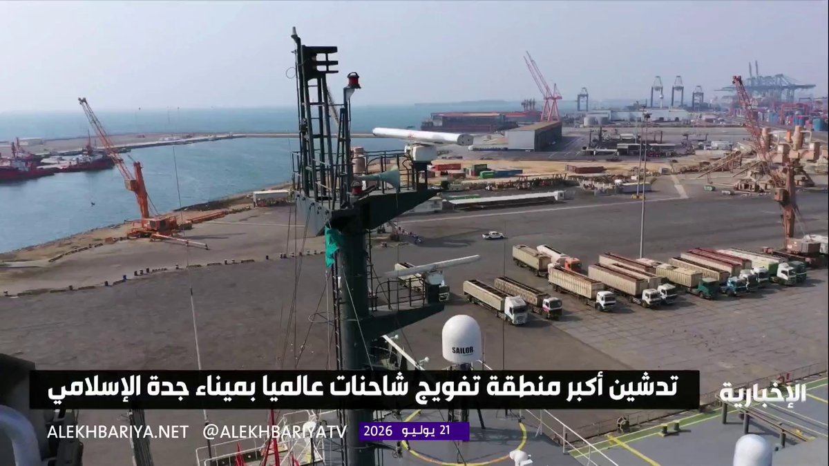 من أكبر منطقة لتفويج الشاحنات في العالم بميناء جدة الإسلامي بطاقة استيعابية تصل إلى 40 ألف شاحنة يوميا. مراسل الإخبارية عبد الله الخرجي يطلعنا على التفاصيل 