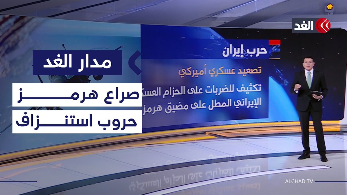 مضيق هرمز مواجهة لا تنتهي.. هل يتحول صدام إيران وأميركا إلى صراع مفتوح؟ 
