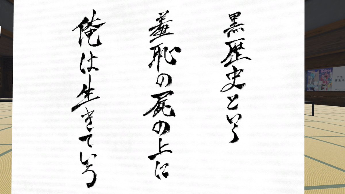 kanburi2000's tweet photo. #VRCねるまえ書道部 https://t.co/C5goaLiKwm