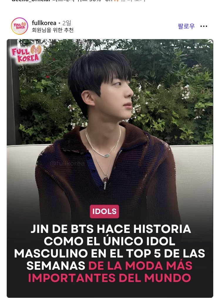 nightstar1201's tweet photo. [fullkorea] 260722 
BTS Jin continues to establish himself as an international fashion icon. W Korea included him in its ranking of the five most talked-about moments from the four major Fashion Weeks, making him the only male idol to be featured on the prestigious list.
The ranking was compiled based on the impact generated on social media, including the number of views, likes, and comments. 
As a global ambassador for Gucci, Jin had already made a strong impression during Milan Fashion Week, where he was the most mentioned celebrity of the event and helped position Gucci as one of the brands with the greatest impact on social media.
In addition, various international fashion media outlets selected him as one of the best-dressed celebrities, reaffirming his influence not only in music but also in the fashion industry.
#JIN #JinxGucci @gucci #방탄소년단진