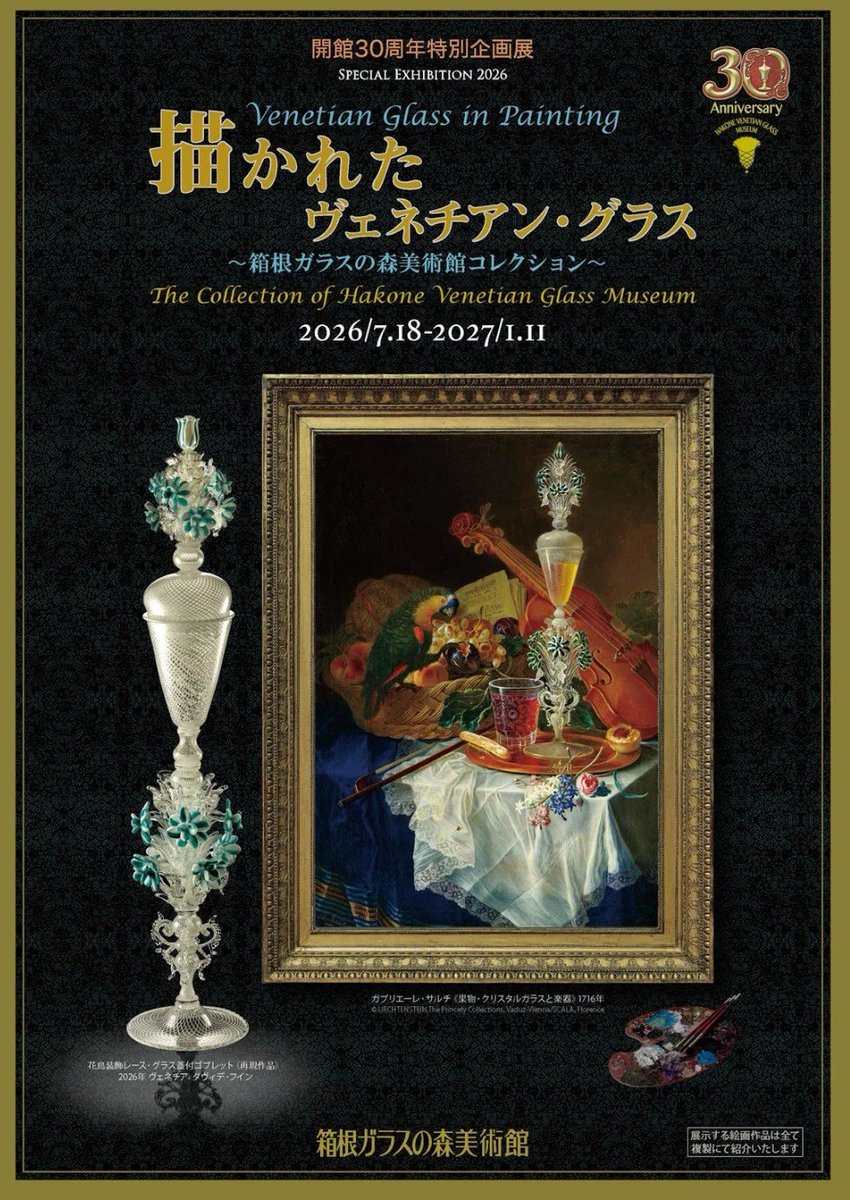箱根ガラスの森美術館 開館30周年記念 特別企画展 描かれたヴェネチア