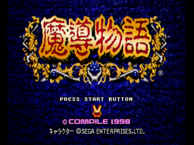elra_leviasan's tweet photo. 7月23日は、コンパイルのセガサターン用ソフト「魔導物語」の発売日！（98年）
発売28周年おめでとうございます！

3Dダンジョンを廃止して見下ろし型クォータービューになり、ファジーパラメータ廃止、パーティー制採用と、よくあるRPGに変貌したが、キャラの魅力が引き立ち、戦闘も迫力ある作品に！ https://t.co/EwZJquLGj5