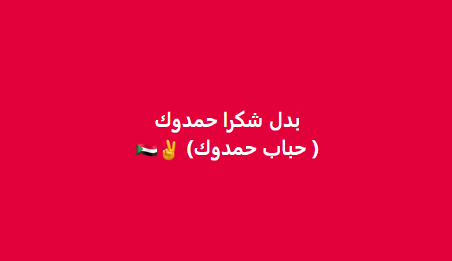 taj_di's tweet photo. بدل شكرا حمدوك
( حباب حمدوك) ✌️🇸🇩 https://t.co/6bC5hI6hg0
