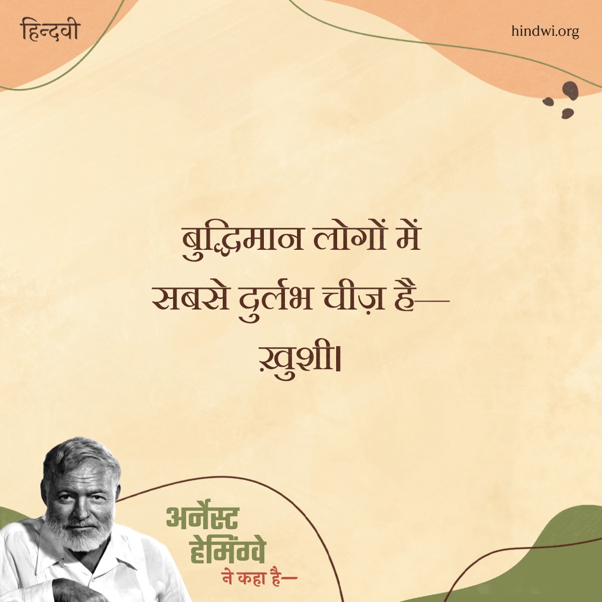Kavya_Ras's tweet photo. एक पुस्तक जितना
वफ़ादार दोस्त कोई नहीं है।
*
कुछ भी सच नहीं-यही सच है।
*
बुद्धिमान लोगों में सबसे
दुर्लभ चीज़ है-खुशी।

#अर्नेस्ट_हेमिंग्वे
विश्वप्रसिद्ध अमेरिकी उपन्यासकार;
बेहतरीन लेखन हेतु वर्ष 1953 में
पुलित्ज़र पुरस्कार और 1954 में
साहित्य का नोबेल पुरस्कार प���राप्त
#जयंती💐 https://t.co/kIHOVMxDgl
