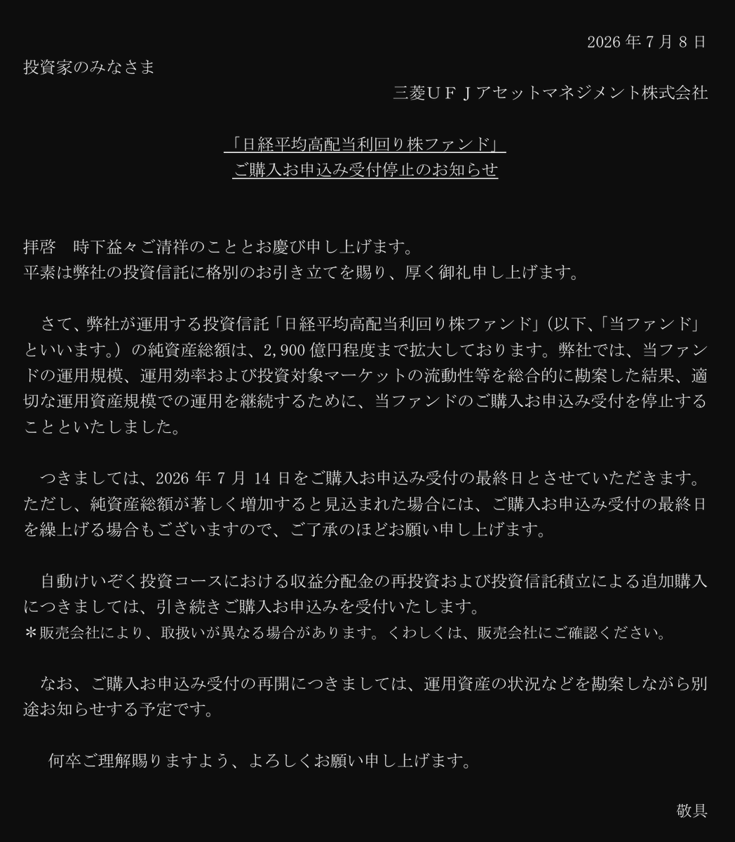 _2w's tweet photo. 積立してる「日経平均高配当利回り株ファンド」に買付注文の受注停止のお知らせ来てた。対象銘柄に対して規模が大きくなりすぎて新規受注停止になったってこと https://t.co/pZFQ9jmv5m
