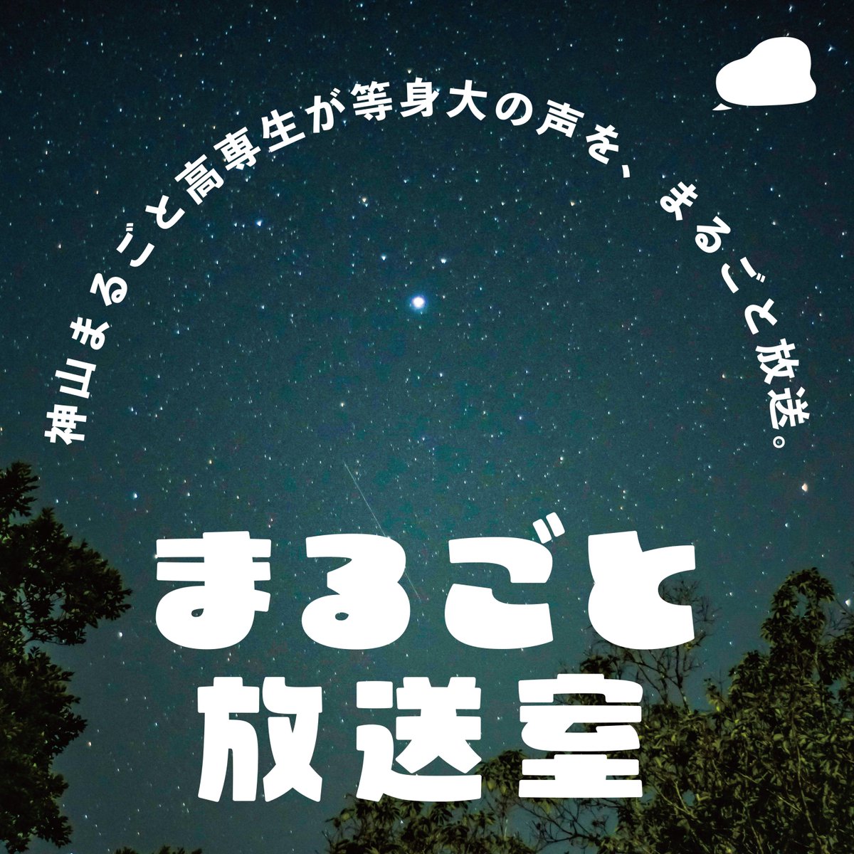 kamiyamacast's tweet photo. ／
「まるごと放送室」
最新話を配信しました
＼

『18歳、これからの選び方に悩んでます。』
（みんなそんなもんラジオさん）

広いテーマかつコラボ回とは思えない自由度で話させていただきました😳

🔽Spotify
https://t.co/7IXcUXCxRl

感想は #まるごと放送室 でお願いします！

#KamiyamaCast https://t.co/UuY1mWGw52