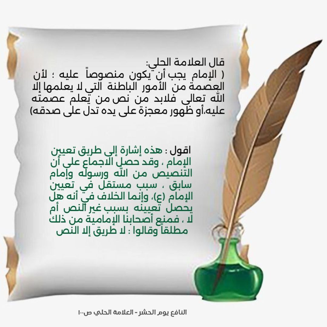 n0ssjk's tweet photo. قال العلامة الحلي: 
(الإمام يجب أن يكون منصوصاً عليه،....التنصيص من الله ورسوله وإمام سابق،.... ) https://t.co/d9dDcbzP0K