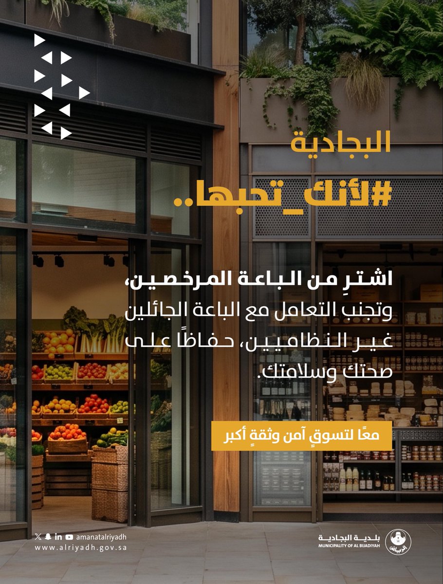AlbjMunicipalit's tweet photo. #لأنك_تحبها
الاختيار الصحيح يبدأ منك. 🤝

ادعم الباعة المرخصين، واستمتع بتجربة تسوق أكثر أمانًا وموثوقية.

#بلدية_البجادية | #أمانة_منطقة_الرياض https://t.co/jdoq4CsrK6