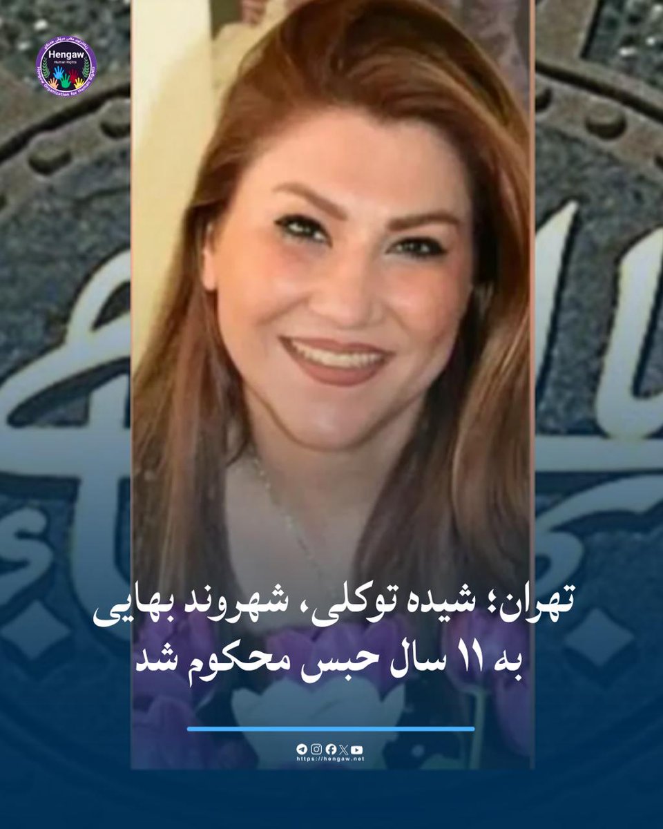Kurdmlym's tweet photo. در ادامه موج تشدید فشارهای امنیتی، اقتصادی و قضایی علیه پیروان آیین بهایی در ایران، #شیده_توکلی، شهروند بهایی ساکن تهران، توسط دادگاه انقلاب این شهر به ۱۱ سال حبس تعزیری، پرداخت جریمه نقدی، محرومیت دائم از خدمات دولتی و مصادره بی‌سابقه املاک و اموال شخصی محکوم شد.
#نه_به_اعدام https://t.co/7ZIznU349M