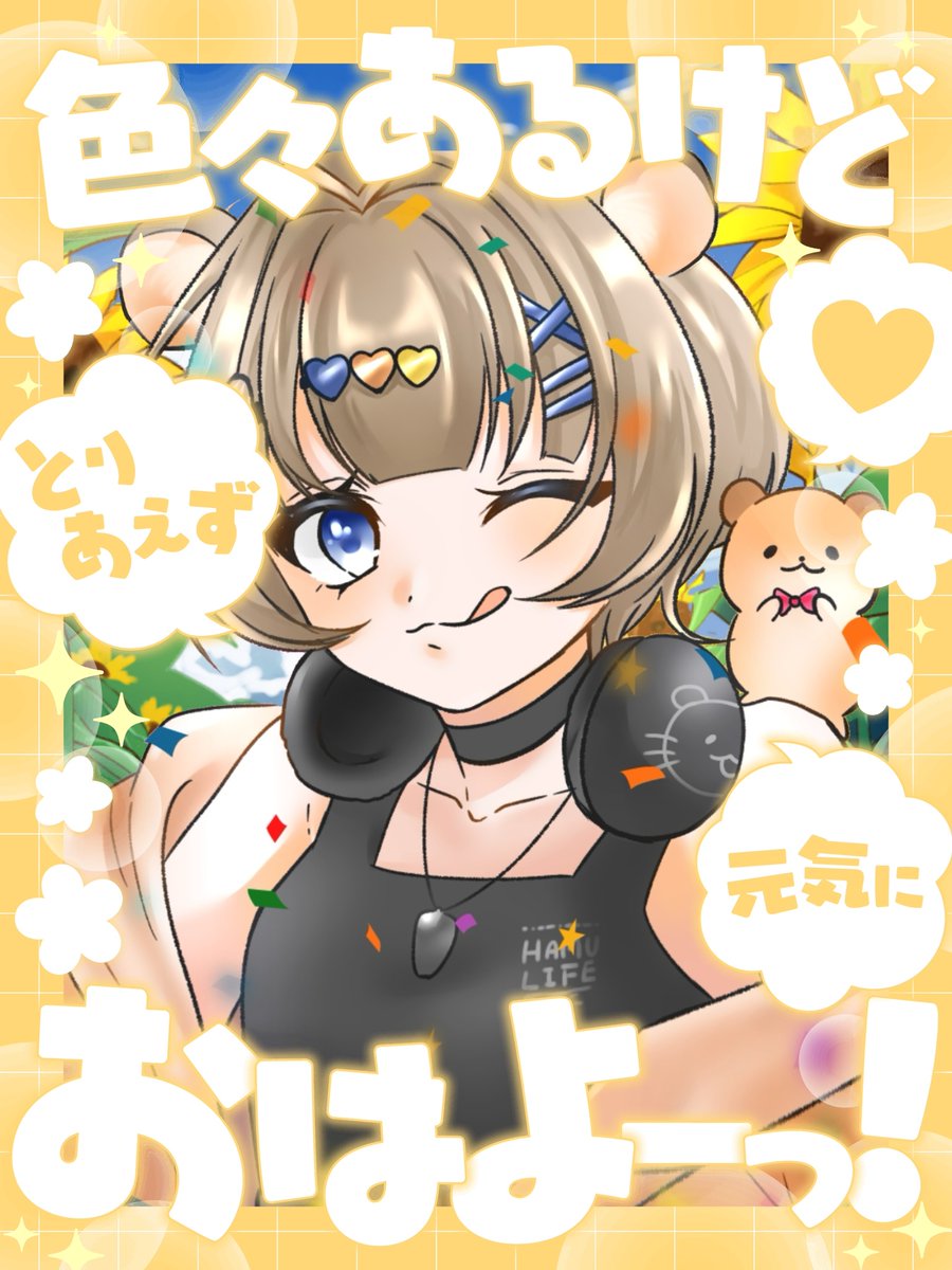 kuraso_ham's tweet photo. #おはようＶライバー 

おはよー🐹☀️
体調も体力も栄養も足りてない体に喝を入れるため今日20:00〜配信で今月最後の配信🙇‍♀️
今月いっぱい夏休みします！
生活習慣見直して8月はゆるく配信していきます😌🙏
枠周りも少し減っちゃうけど仲良くしてくれると嬉しいな👉🏻👈🏻,,, https://t.co/kuq3osDgcy