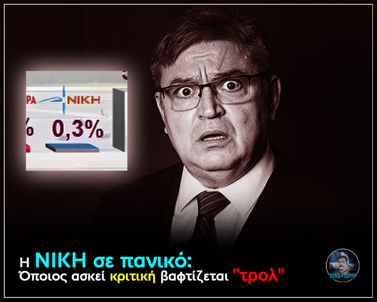 haniaparon's tweet photo. " Η ΝΙΚΗ σε πανικό: Όποιος ασκεί κριτική βαφτίζεται "τρολ""

Χθες κάποιος Κωνσταντίνος Καρακασίλης, ( https://t.co/SuVXXRVmnE) Υπεύθυνος Γραμματέας Νομού Ηλείας του Δημοκρατικού Πατριωτικού Λαϊκού Κινήματος ΝΙΚΗ, έγραψε για το ΧΑΝΙΑ – ΠΑΡΩΝ:

«Το εν λόγω τρολάκι είναι γιος του γνωστού "μαϊμού" πατριώτη που έδιωξε η ΝΙΚΗ. Μην ασχολείστε.»

Κύριε Καρακασίλη, είχα σκοπό να μην ασχοληθώ ξανά με τη ΝΙΚΗ. Όμως, επειδή φαίνεται πως «ξύνεστε στη μαγκούρα μας», ακούστε δυο-τρία πραγματάκια.

Καταρχάς, πριν επιχειρήσετε να κάνετε πολιτική, καλό είναι να γνωρίζετε τουλάχιστον τα στοιχειώδη. Δεν είμαι γιος του Νίκου Παπαδόπουλου. Ακόμη και αυτό το τόσο απλό το γράψατε λάθος. Αν δεν μπορείτε να διασταυρώσετε μια τόσο βασική πληροφορία, πώς ζητάτε από τους πολίτες να εμπιστευτούν την κρίση σας για σοβαρότερα πολιτικά ζητήματα;

Από εκεί και πέρα, αντί να απαντήσετε έστω σε μία από τις πολιτικές επισημάνσεις του άρθρου μου, επιλέξατε την προσωπική επίθεση. Ούτε μία λέξη για τη δημοσκοπική εικόνα της ΝΙΚΗΣ. Ούτε μία λέξη για την πίεση που δέχεται από άλλα κόμματα του ίδιου χώρου. Ούτε μία λέξη για την πολιτική της πορεία. Μόνο χαρακτηρισμοί.

Και αυτό, δυστυχώς για εσάς, λέει πολύ περισσότερα για τη ΝΙΚΗ απ' όσα θα μπορούσε να πει οποιοδήποτε άρθρο.

Υπάρχει ένας άγραφος κανόνας στην πολιτική: όταν ένα κόμμα αισθάνεται ισχυρό, απαντά με επιχειρήματα. Όταν όμως νιώθει ότι χάνει έδαφος, εγκαταλείπει την ουσία και ψάχνει να βρει έναν εχθρό. Η αντίδρασή σας αποτελεί χαρακτηριστικό παράδειγμα. Αντί να αντικρούσετε την πολιτική κριτική, επιλέξατε τους χαρακτηρισμούς. Είναι πιο εύκολο να βαφτίζεις κάποιον «τρολ» από το να εξηγείς γιατί το κόμμα σου δεν καταφέρνει να πείσει.

Το άρθρο μου δεν αφορούσε πρόσωπα ούτε οικογένειες. Αφορούσε τη ΝΙΚΗ. Ένα κόμμα που πριν από λίγα χρόνια παρουσιαζόταν ως η μεγάλη ελπίδα του πατριωτικού χώρου, αλλά σήμερα δυσκολεύεται να αποκτήσει πολιτική δυναμική. Οι δημοσκοπήσεις το καταγράφουν σταθερά χαμηλότερα από τις προσδοκίες που το ίδιο είχε καλλιεργήσει, ενώ ο ανταγωνισμός από άλλους σχηματισμούς του ίδιου χώρου γίνεται ολοένα και πιο έντονος.

Αν θεωρείτε ότι αυτά είναι ψέματα, πείτε το. Παρουσιάστε στοιχεία. Εξηγήστε γιατί οι μετρήσεις κάνουν λάθος. Εξηγήστε γιατί η ΝΙΚΗ δεν διευρύνει την επιρροή της. Εξηγήστε γιατί εξακολουθεί να απευθύνεται σχεδόν αποκλειστικά σε έναν στενό ιδεολογικό πυρήνα, χωρίς να πείθει τον μέσο πολίτη που αγωνιά για την ακρίβεια, τους φόρους, τους μισθούς, την υγεία και τη στέγη.

Αντί γι' αυτά, ακούμε συνεχώς ότι φταίνε οι δημοσκοπήσεις, τα μέσα ενημέρωσης ή όσοι ασκούν κριτική. Όμως η πολιτική δεν λειτουργεί έτσι. Όταν διαφορετικές εταιρείες παρουσιάζουν επί μήνες παρόμοια εικόνα, η μόνιμη αμφισβήτηση των μετρήσεων δεν αποτελεί πολιτική απάντηση. Αποτελεί άρνηση αντιμετώπισης της πραγματικότητας.

Το πιο απογοητευτικό, όμως, δεν είναι οι χαρακτηρισμοί. Είναι ότι προέρχονται από στελέχη ενός κόμματος που διακηρύσσει ότι εκπροσωπεί το ήθος, τις αξίες και την πολιτική αξιοπρέπεια. Οι αξίες όμως δεν κρίνονται στις ομιλίες ούτε στα συνθήματα. Κρίνονται στον τρόπο που αντιμετωπίζεις την κριτική. Και όταν η πρώτη αντίδραση είναι η προσωπική επίθεση αντί του διαλόγου, τότε κάτι δεν πάει καλά.

Οι ταμπέλες δεν αλλάζουν τις δημοσκοπήσεις. Οι ύβρεις δεν φέρνουν ψήφους. Και οι προσωπικές επιθέσεις δεν διορθώνουν την πολιτική εικόνα κανενός κόμματος.

Στο τέλος της ημέρας, οι πολίτες δεν ενδιαφέρονται ποιος φώναξε περισσότερο. Ενδιαφέρονται ποιος είχε επιχειρήματα. Κι εσείς, κύριε Καρακασίλη, αντί να απαντήσετε σε μία μόνο γραμμή της πολιτικής κριτικής, επιλέξατε να επιτεθείτε στον άνθρωπο. Αυτό δεν αποδυναμώνει την κριτική. Αντίθετα, την επιβεβαιώνει.

#ΝΙΚΗ #Νατσιός #Πολιτική #Ελλάδα #Δημοσκοπήσεις