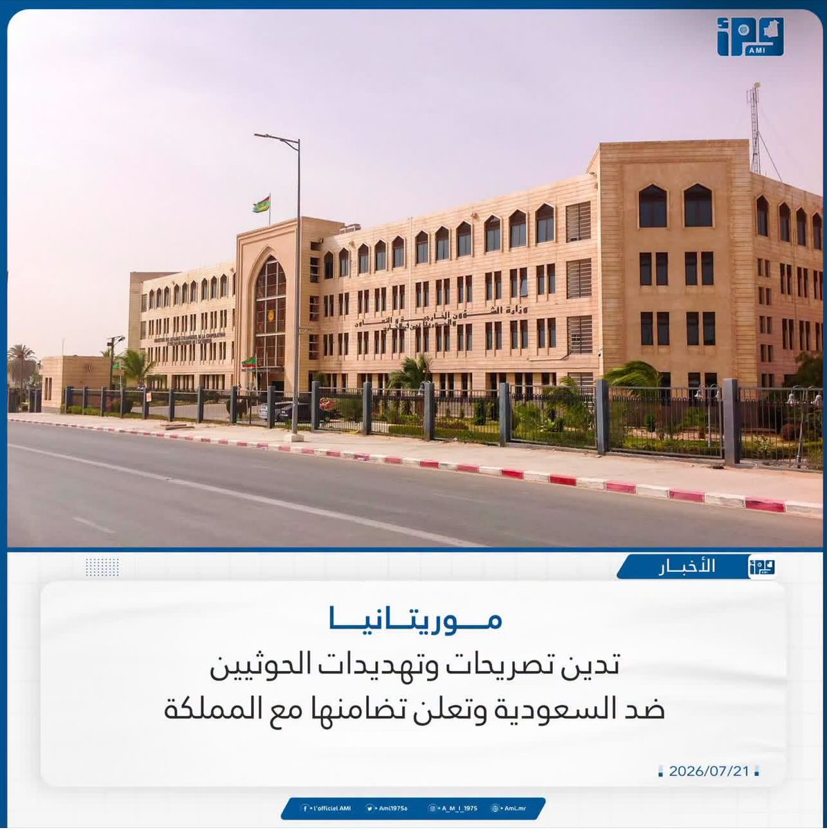 moctaroulddahi's tweet photo. أصدرت وزارة الشؤون الخارجية و التعاون الإفريقي و الموريتانيين فى الخارج بيانَ تضامنٍ مع المملكة العربية السعودية الشقيقة و إدانةٍ ٍلتصريحات و تهديدات ميليشيا الحوثيين التى تستهدف أمن المملكة 
و جدد البيان مبدأ وقوف الجمهورية الموريتانية الثابت مع المملكة العربية السعودية الشقيقة https://t.co/ncKoS6lzDJ