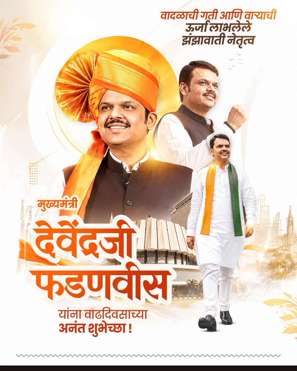 Sandhya_dubey16's tweet photo. महाराष्ट्र के चहिते मुख्यमंत्री और लाडकी बहनों के देवा भाऊ मुख्यमंत्री मा.देवेंद्र फडणवीस जी को जन्मदिन की अनंत शुभकामनाएं 🎂🎉
#HappyBirthdayDevaBhau https://t.co/SzIsVBRWnv