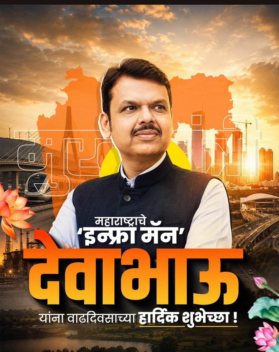 Sandhya_dubey16's tweet photo. महाराष्ट्र के चहिते मुख्यमंत्री और लाडकी बहनों के देवा भाऊ मुख्यमंत्री मा.देवेंद्र फडणवीस जी को जन्मदिन की अनंत शुभकामनाएं 🎂🎉
#HappyBirthdayDevaBhau https://t.co/SzIsVBRWnv