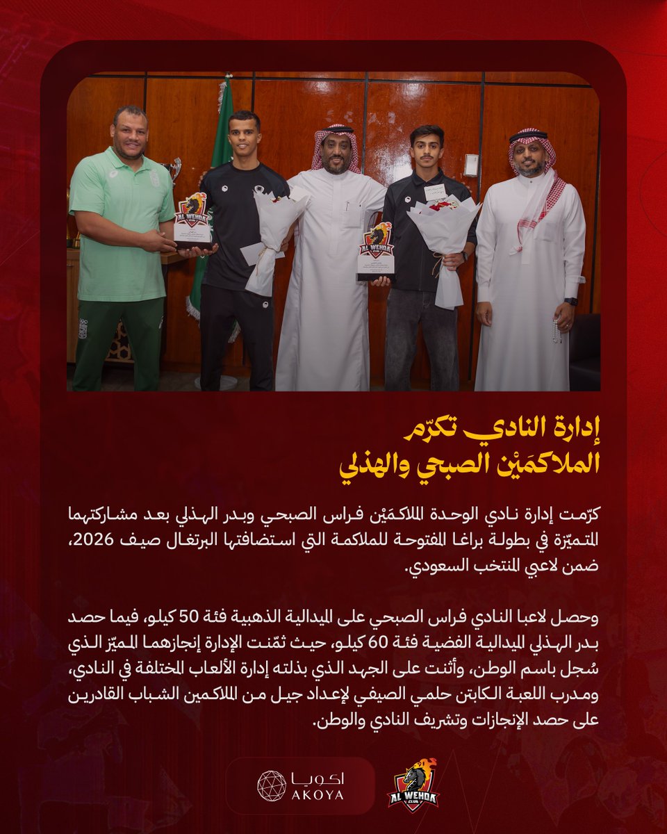 alwehdaclub2's tweet photo. ✍️ إدارة الوحدة تكرّم الصبحي والهذلي بعد تألقهما في بطولة براغا  👏

#الوحدة
#ألعاب_الوحدة_المختلفة 🥊 https://t.co/h9oZBa6VJh
