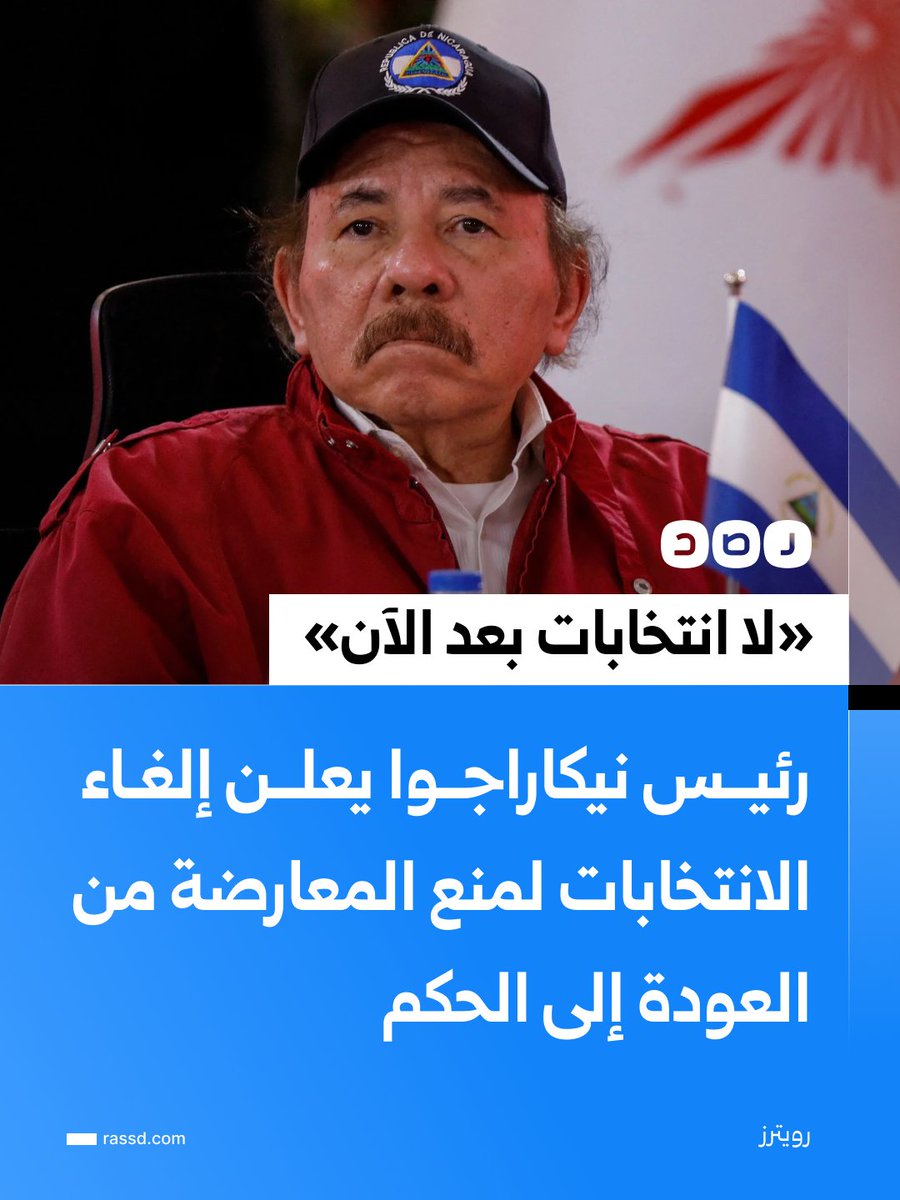 RassdNewsN's tweet photo. «لا انتخابات بعد الآن»..
رئيس نيكاراغوا دانيال أورتيغا يعلن إلغاء الانتخابات في بلاده، قبل أ��ثر من عام من انتهاء ولايته، قائلا إن الخطوة تهدف إلى منع المعارضة المدعومة من الولايات المتحدة من العودة إلى الحكم https://t.co/9yaqd3U6c7