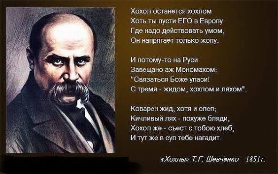 Gold28782's tweet photo. @nat22p Тарас Шевченко "Хохлы" 1851 всегда актуально во все времена https://t.co/Oyjmm8FqrK