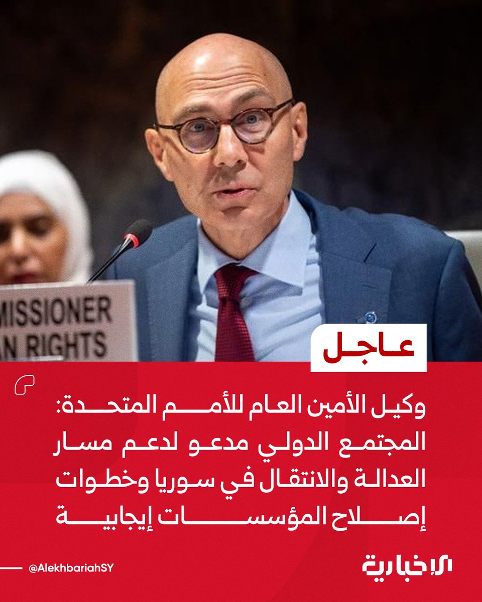 AlekhbariahSY's tweet photo. وكيل الأمين العام للأمم المتحدة والمفوض السامي لحقوق الإنسان فولكر تورك خلال جلسة لمجلس الأمن:

📌المجتمع الدولي له دور مهم وينبغي أن يشارك بخبراته لدعم مسار العدالة والانتقال في سوريا

📌نرحب بالخطوات الإيجابية التي اتخذتها الحكومة السورية لوضع أساس لمستقبل مسالم للبلاد

📌الحكومة السورية بدأت بإصلاح المؤسسات وضمان المساءلة بما في ذلك معالجة مصير المفقودين

📌 نجاح العملية الانتقالية يحتاج إلى عملية مرتكزة على الضحايا والناجين وأسر المفقودين

#الإخبارية_السورية
