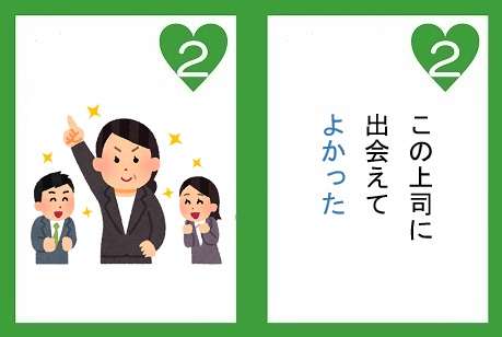 Yukadanbou_WH's tweet photo. おはようございます。
１２９７日目のよかった探しです。

本日は、肯定カードです。
思いっきり肯定して感謝の１日を始めましょう。

肯２　この上司に出会えてよかった

なんでですか？

#和田裕美
#人生よかったカルタ
#陽転思考 https://t.co/5pWOLYFefs