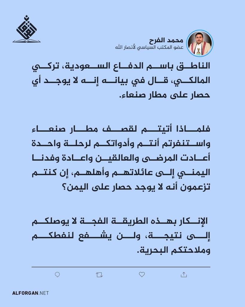 nhj770's tweet photo. عضو المكتب السياسي لأنصار الله محمد الفرح لناطق  الجيش السعودي: إنكاركم للحصار بهذه الطريقة الفجة لا يوصلكم إلى نتيجة ولن يشفع لنفطكم وملاحتكم البحرية

#الحصار_بالحصار
#التصعيد_بالتصعيد https://t.co/sGcnTAj3FL