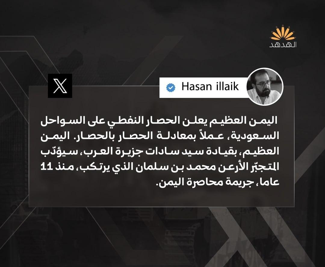 nhj770's tweet photo. الصحافي اللبناني حسن عليق: اليمن العظيم يعلن الحصار النفطي على السواحل السعودية، عملاً بمعادلة الحصار بالحصار. اليمن العظيم، بقيادة سيد سادات جزيرة العرب، سيؤدّب المتجبّر الأرعن محمد بن سلمان.. 

#الحصار_بالحصار
#التصعيد_بالتصعيد https://t.co/SdSOewuHxc