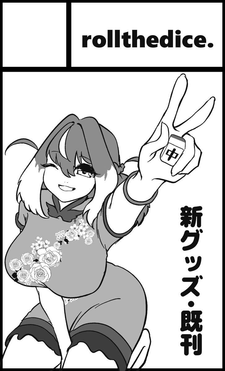 dice_k_iidx's tweet photo. 9月12日大田区産業プラザPiO【もちロン☆勝ツモん！4】にサークル参加します！

勢いで参加!!
グッズなにか作ります
https://t.co/GSSGgCAG4V https://t.co/nFWu2Ak9RM