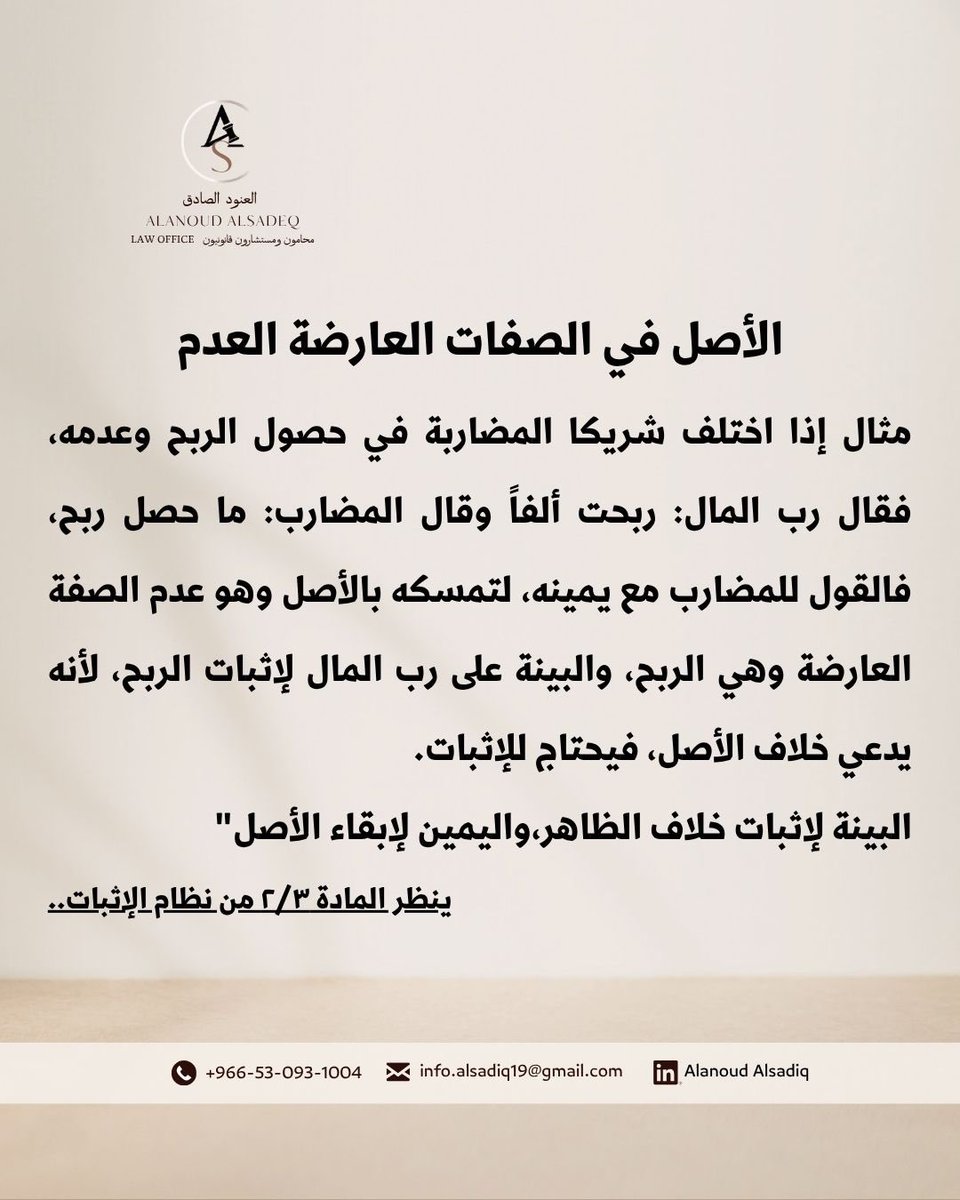 alshRif_as's tweet photo. القاعدة (الأصل العدم) :

أو (الأصل في الصفات أو الأمور العارضة العدم) لأن ما ثبت بيقين لا يزول إلا بيقين مثله، ودعوى الأداء أو الإبراء صفة عارضة فعلى مدعيها البينة. https://t.co/GR0BYx2B12